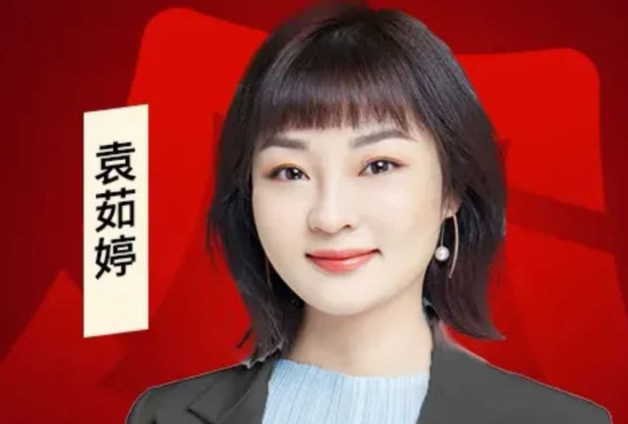 袁茹婷