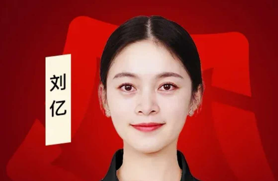 刘亿 医生