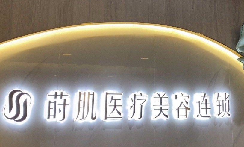福州莳肌.jpg