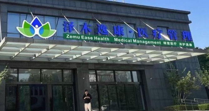 潍坊泽木逸康医疗美容诊所