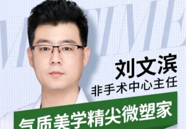 刘文滨