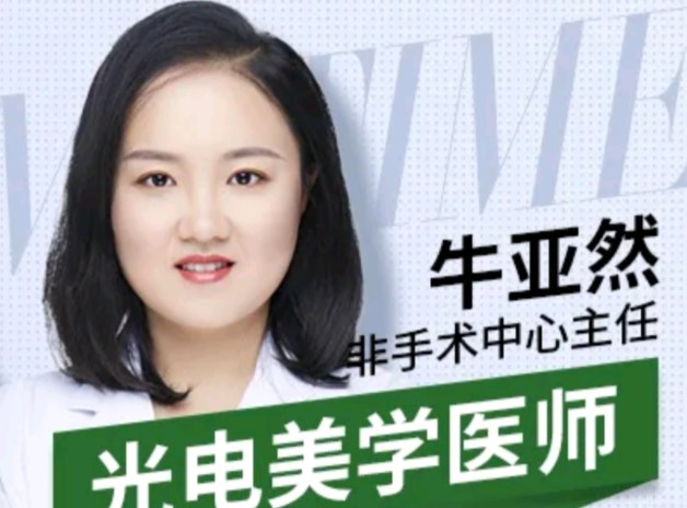 牛亚然 医生
