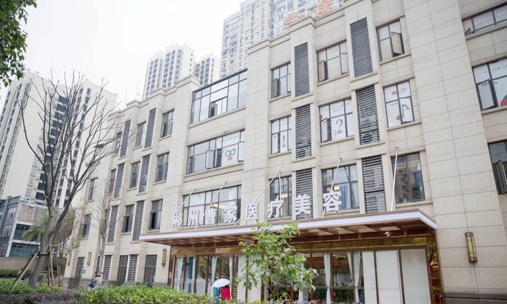 郴州曹家易丽医疗美容门诊部