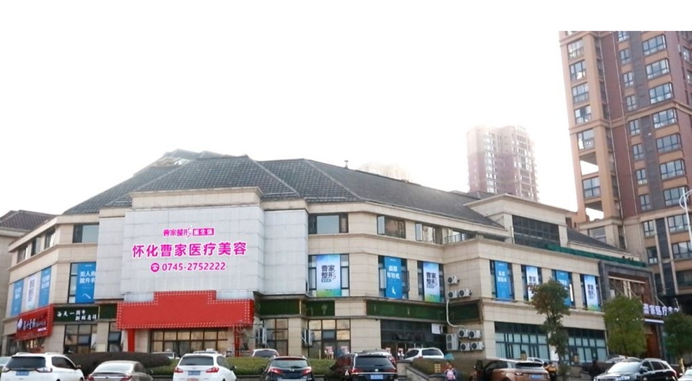 怀化鹤城曹家医疗美容门诊部