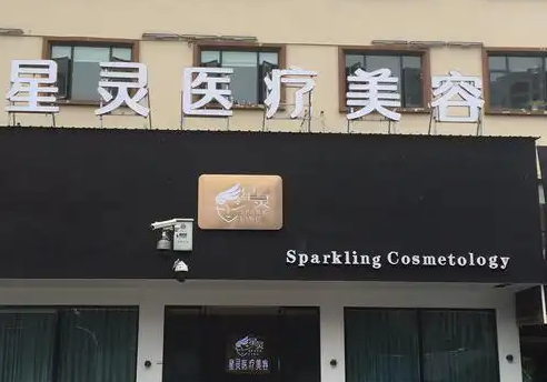 丽水星灵医疗美容诊所