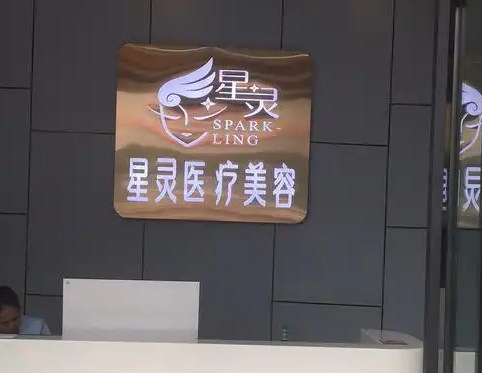丽水星灵医疗美容诊所