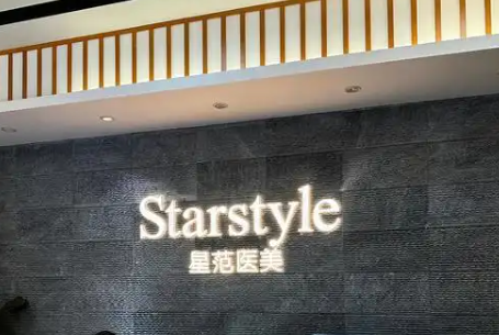 宁波海曙嘉乐星范医疗美容门诊部