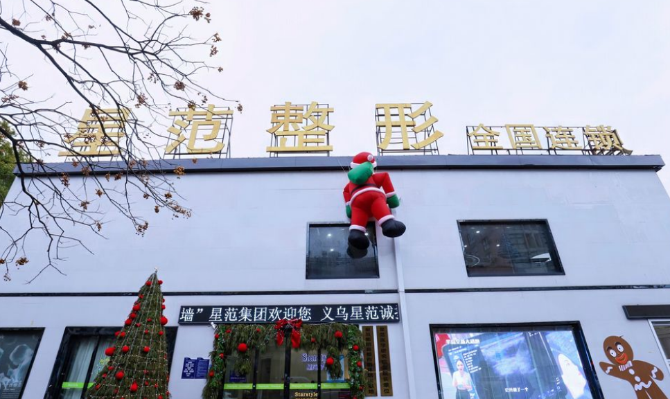 义乌星范医疗美容门诊部