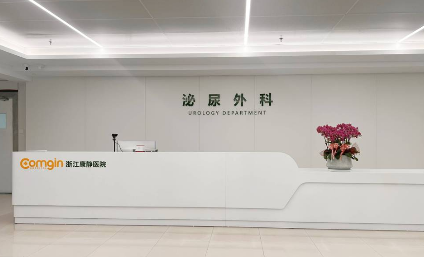 浙江康静医院私密整形中心