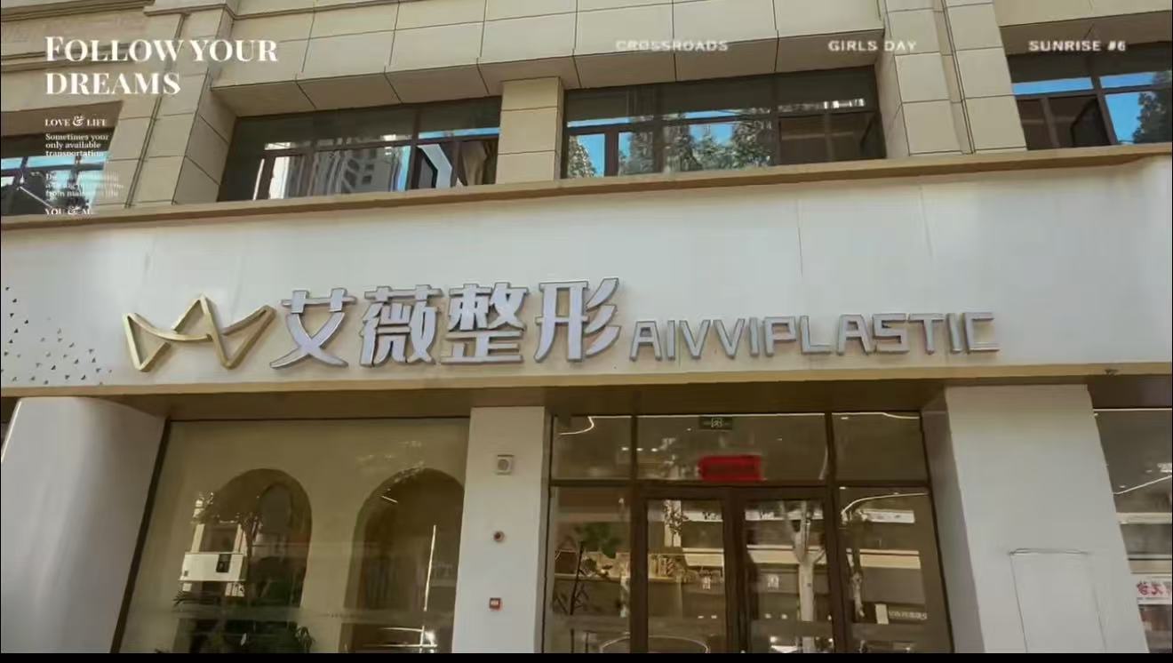 菏泽信艾微医疗美容诊所