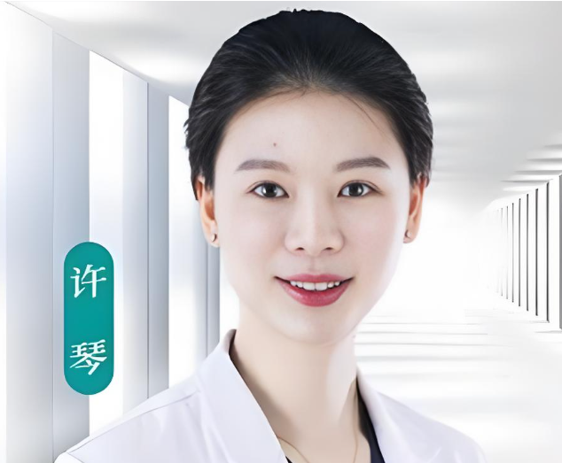 许琴