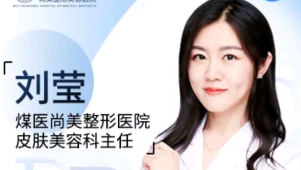 刘莹 医生
