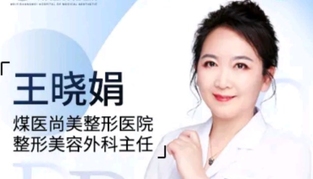 王晓娟