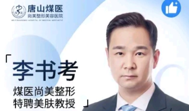 李书考