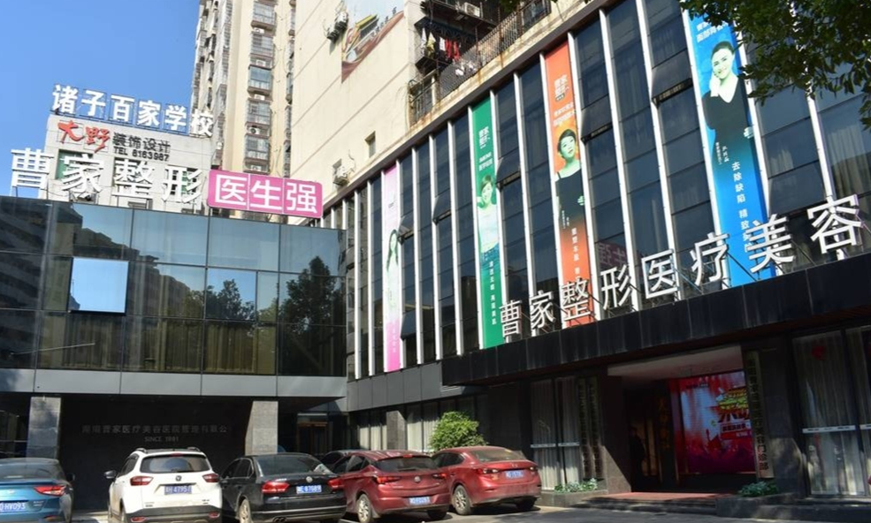 衡阳曹家整形医疗美容门诊部