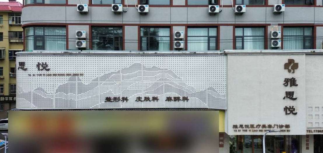 烟台雅思悦医疗美容门诊部