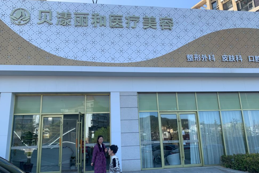烟台贝漾丽格医疗美容门诊部