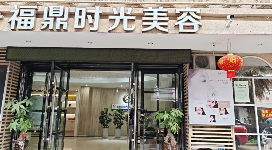 福鼎时光之美医疗美容诊所