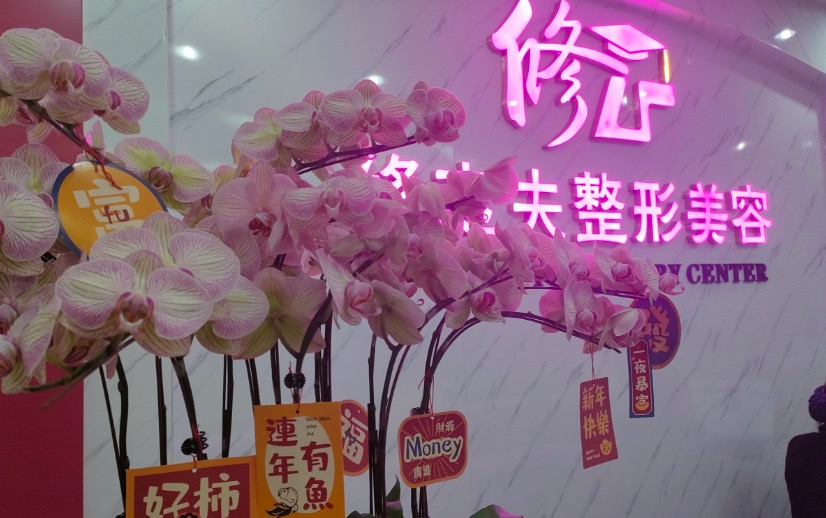 厦门思明修志夫整形外科门诊部