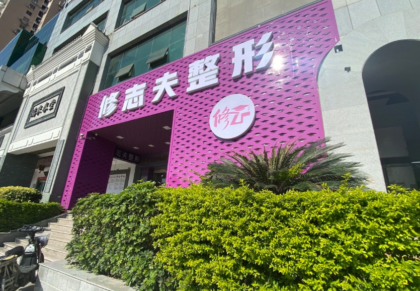 厦门思明修志夫整形外科门诊部