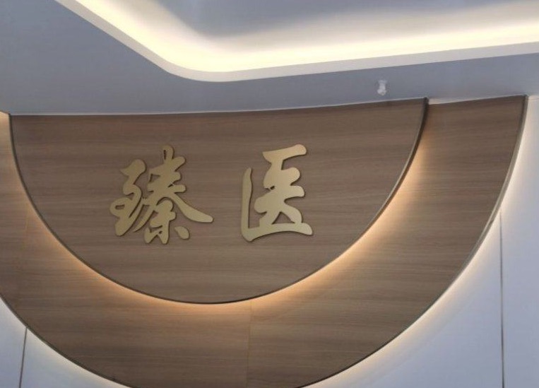 厦门思明臻医整形外科门诊部
