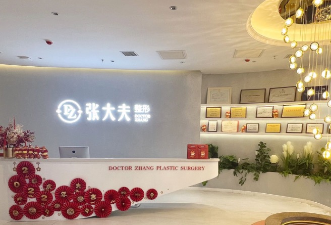 濮阳华龙张大夫医疗美容诊所