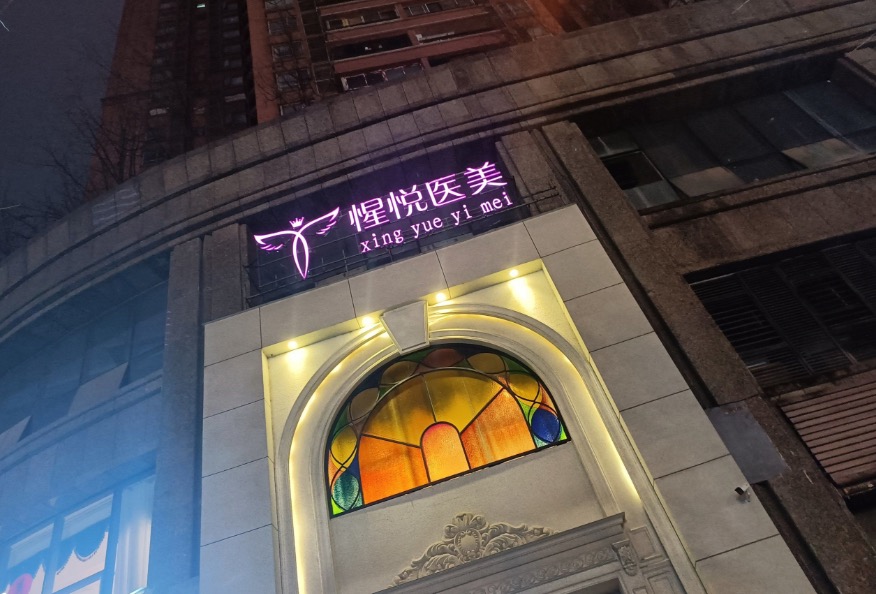 贵阳南明惺悦医疗美容门诊部