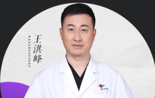 王洪峰 医生