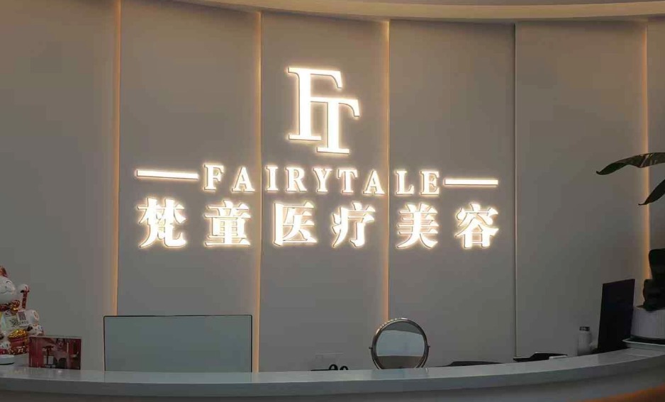 铜仁天姿梵童医疗美容