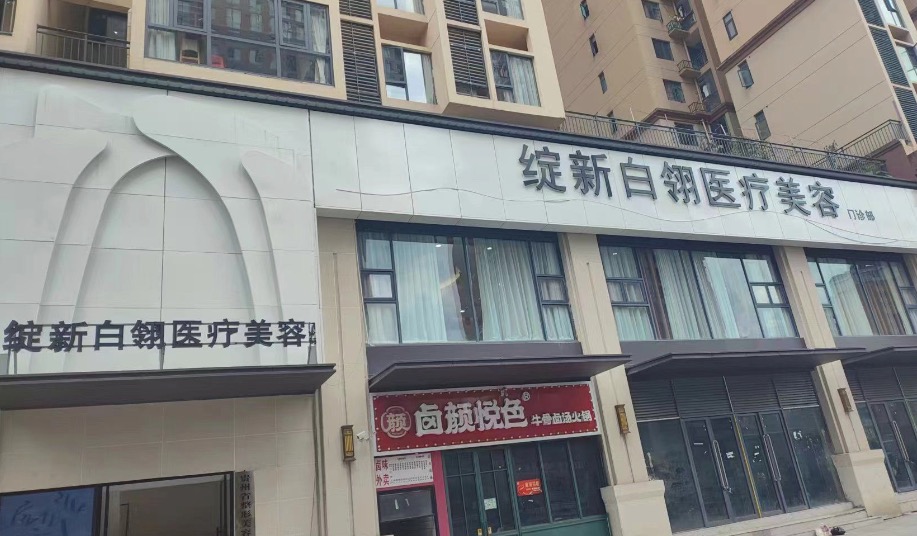 铜仁绽新白翎医疗美容门诊部