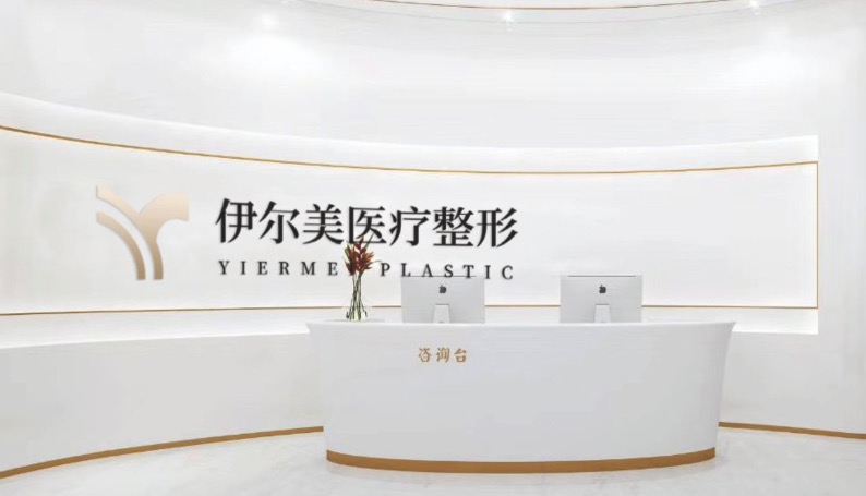 凯里伊尔美医疗美容诊所