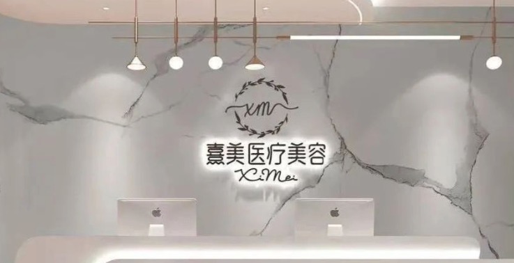 遵义汇川人民路熹美医疗美容诊所