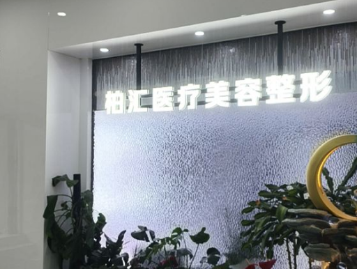 德州柏汇医疗美容诊所