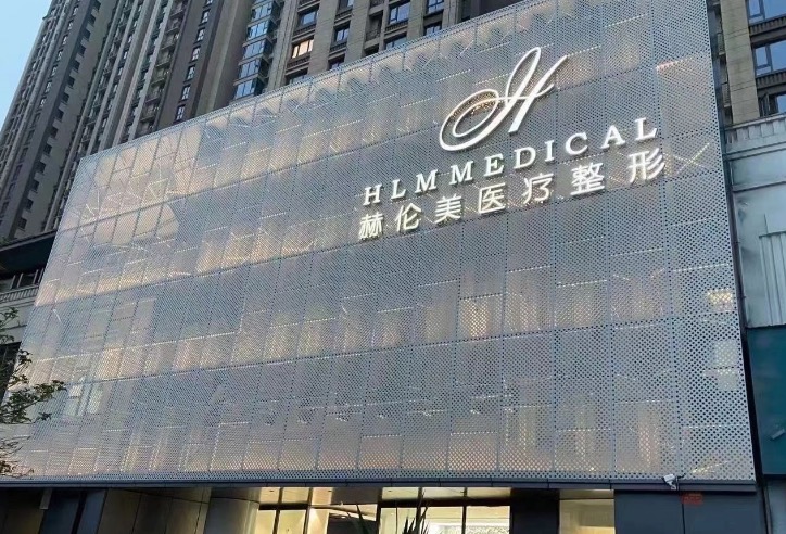 洛阳洛龙赫伦美医疗美容诊所