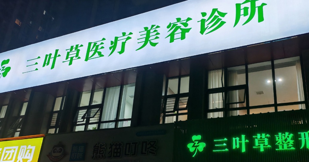 洛阳涧西三叶草医疗美容诊所