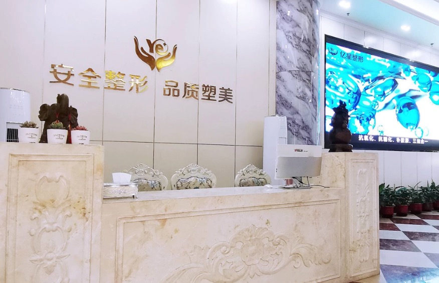 泉州丰泽亿星整形美容门诊部