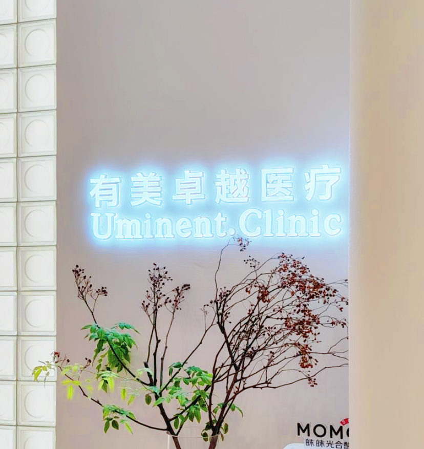 北京有美卓越医疗美容诊所