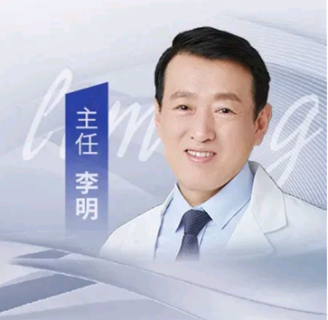 李明 医生