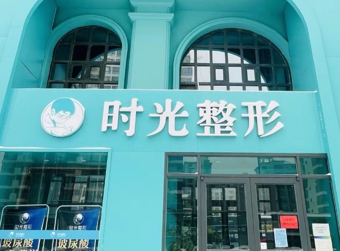 开封时光整形