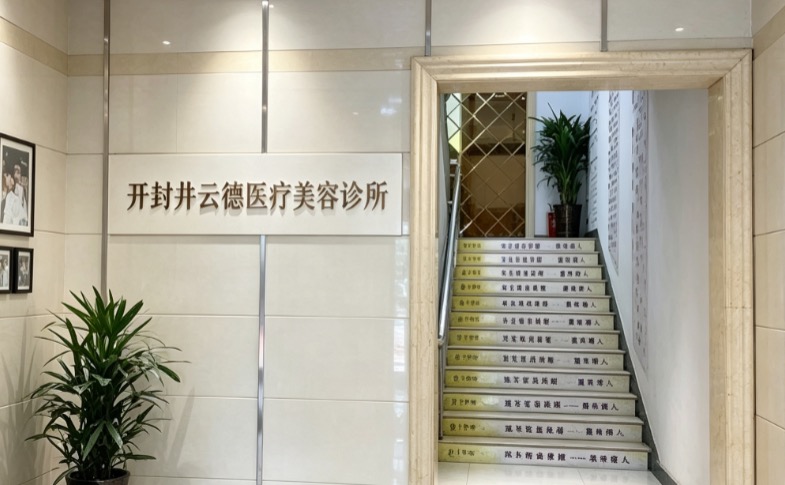 开封井云德医疗美容诊所