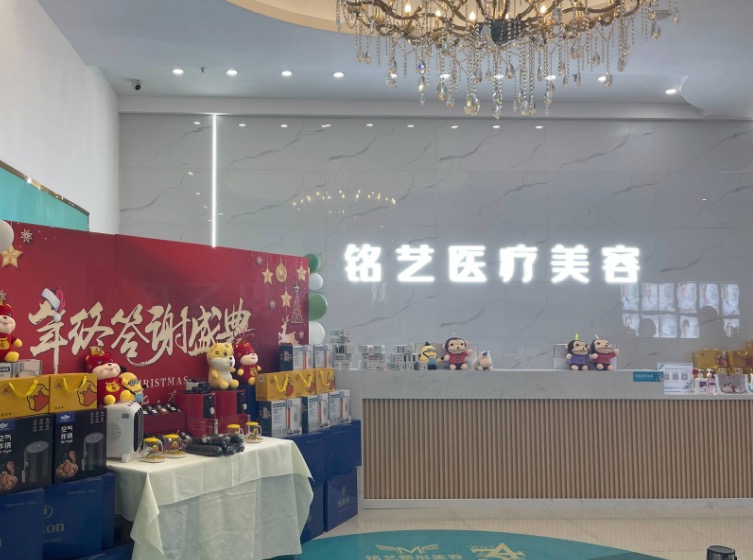 郑州铭艺医疗美容门诊部