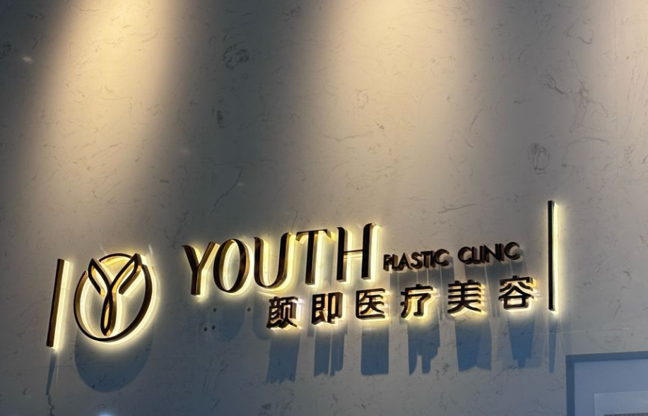 西安颜即医疗美容连锁(小寨momopark店)