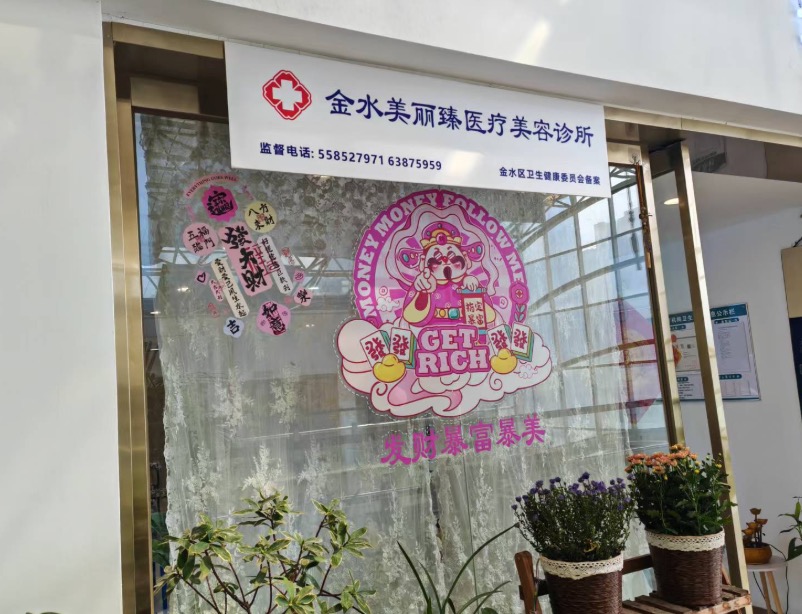 郑州金水美丽臻医疗美容诊所