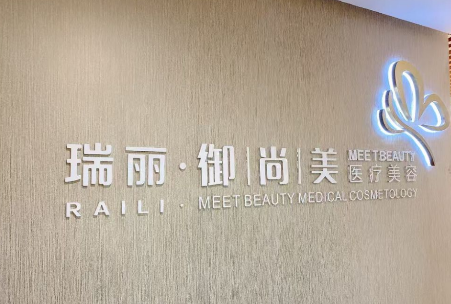 西安瑞丽御尚美医疗美容诊所