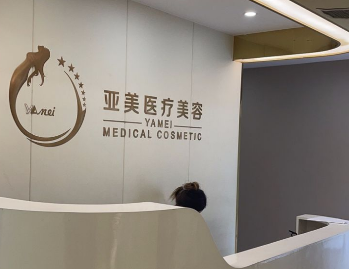 西安亚美医疗美容诊所