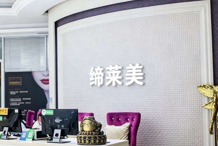 漯河缔莱美医疗美容门诊部