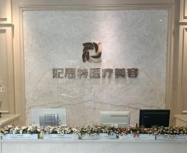十堰妃思特中爱医疗美容诊所