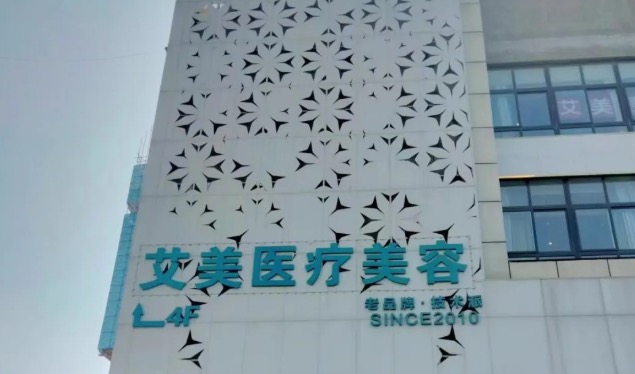 南阳艾美整形