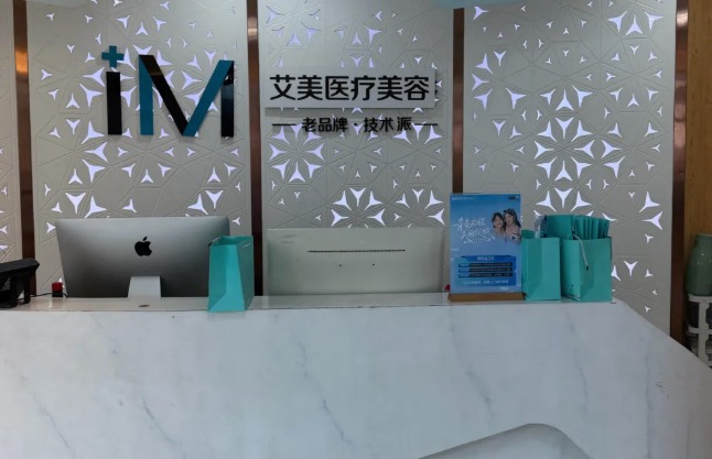 南阳艾美整形