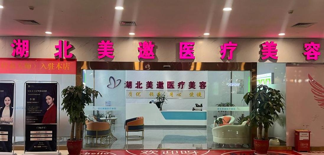 十堰美邀医疗美容门诊部